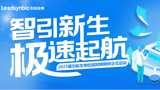 招聘|引航生物2023屆校園招聘正式啟動(dòng)！
