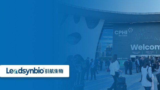 開拓國際市場，共話行業(yè)新發(fā)展|引航生物參加世界制藥原料展（CPHI Barcelona ）