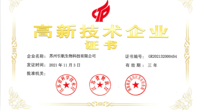 喜報！引航生物順利通過國家高新技術企業(yè)復審認定！