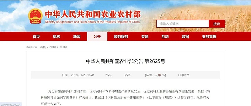 中華人民共和國(guó)農(nóng)業(yè)部第2625號(hào)公告飼料添加劑安全使用規(guī)范