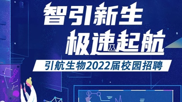 引航生物，誠邀起航