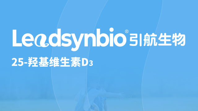 25-羥基維生素D?應(yīng)用指南Q&A第二彈｜Products