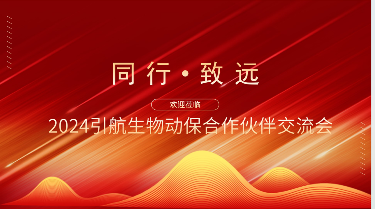 引航生物舉辦業(yè)務(wù)合作交流會，攜手合作伙伴共創(chuàng)可持續(xù)未來